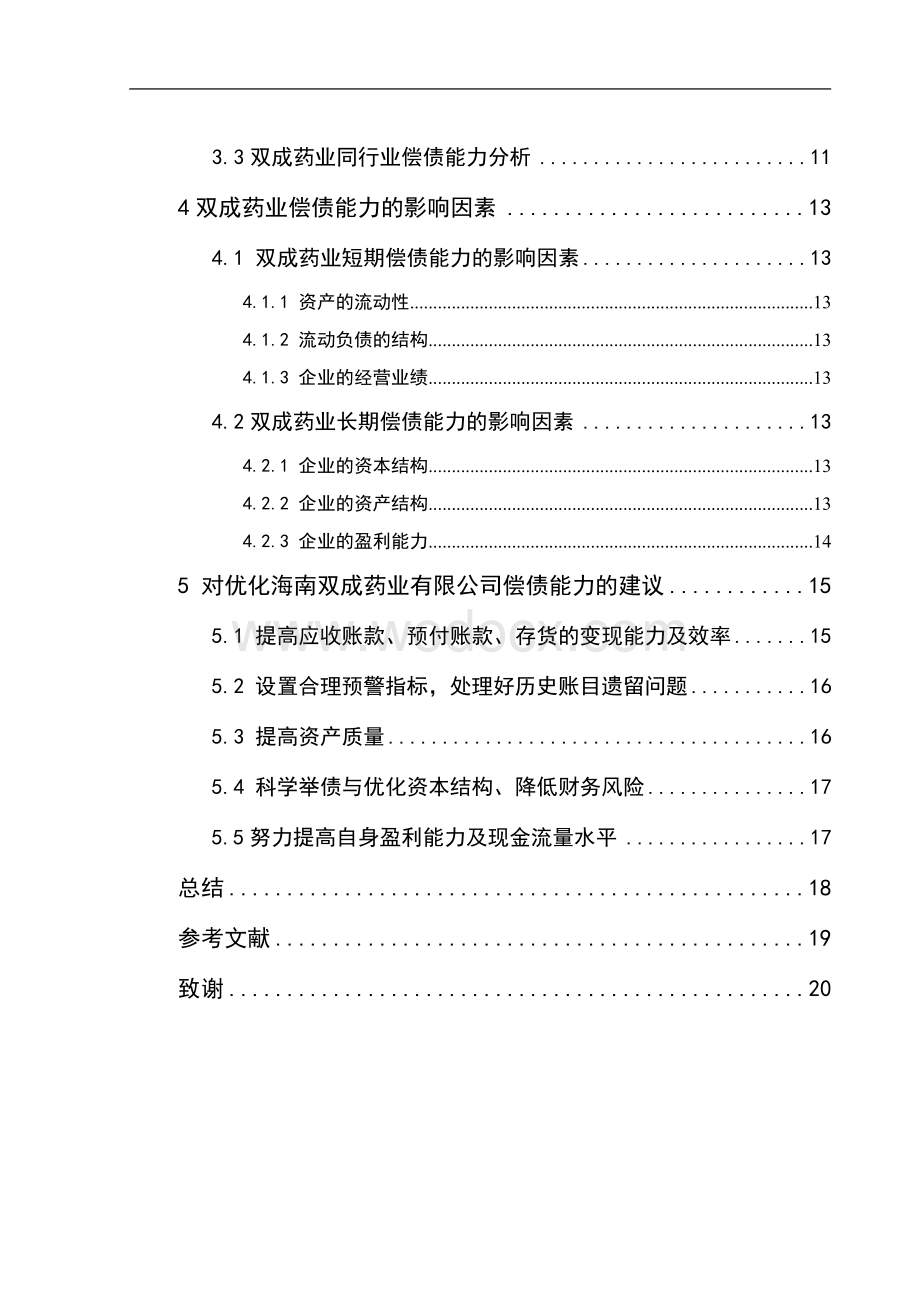 本科毕业论文偿债能力研究.docx_第2页