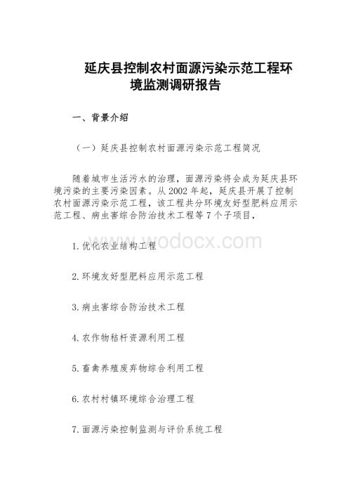 延庆县控制农村面源污染示范工程环境监测调研报告.docx