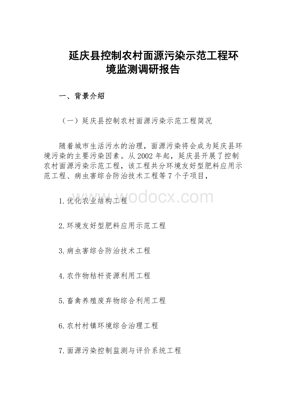 延庆县控制农村面源污染示范工程环境监测调研报告.docx_第1页