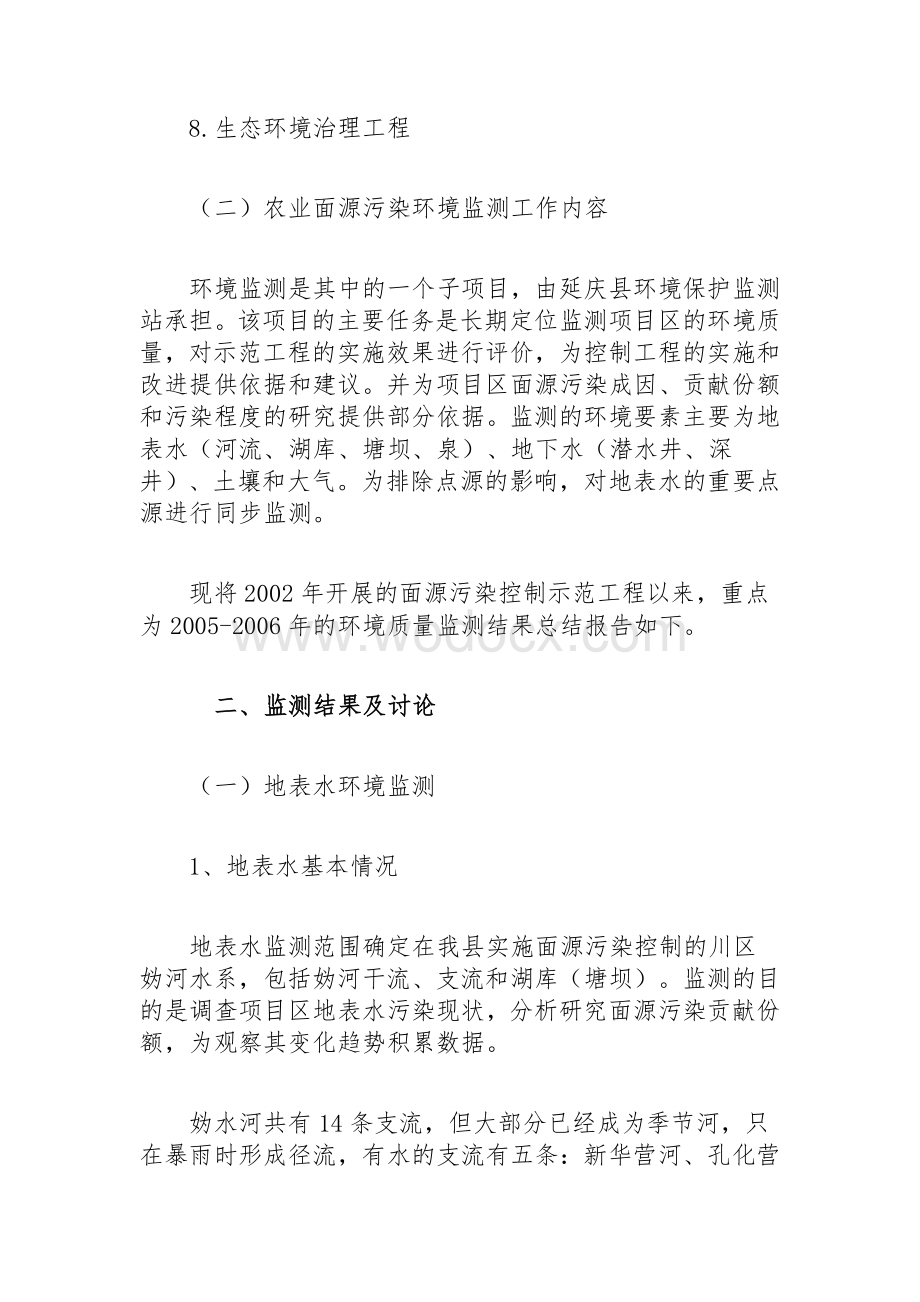 延庆县控制农村面源污染示范工程环境监测调研报告.docx_第2页