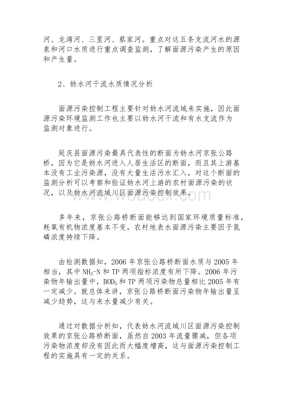 延庆县控制农村面源污染示范工程环境监测调研报告.docx_第3页