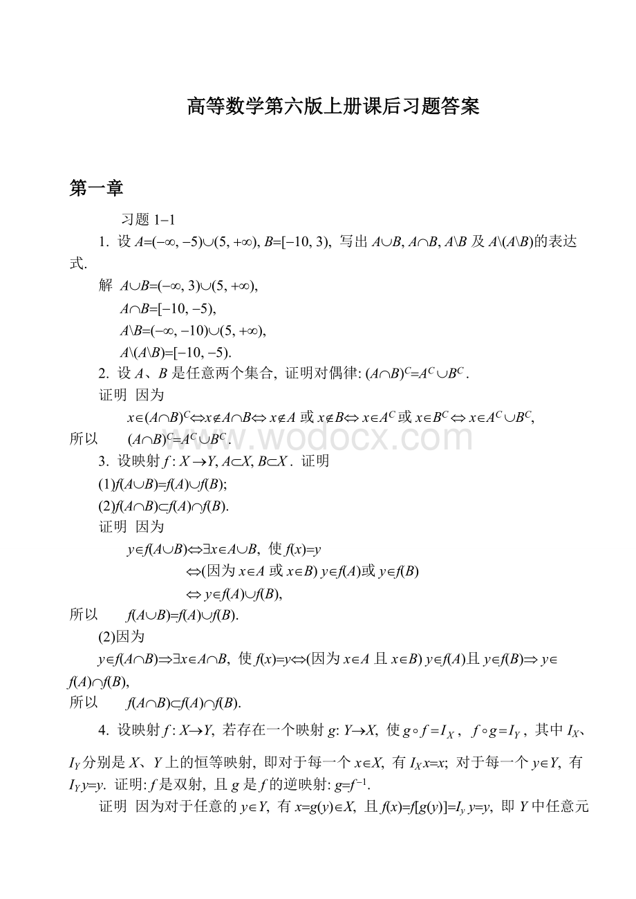 同济大学第六版高等数学上册课后答案全集.doc_第1页