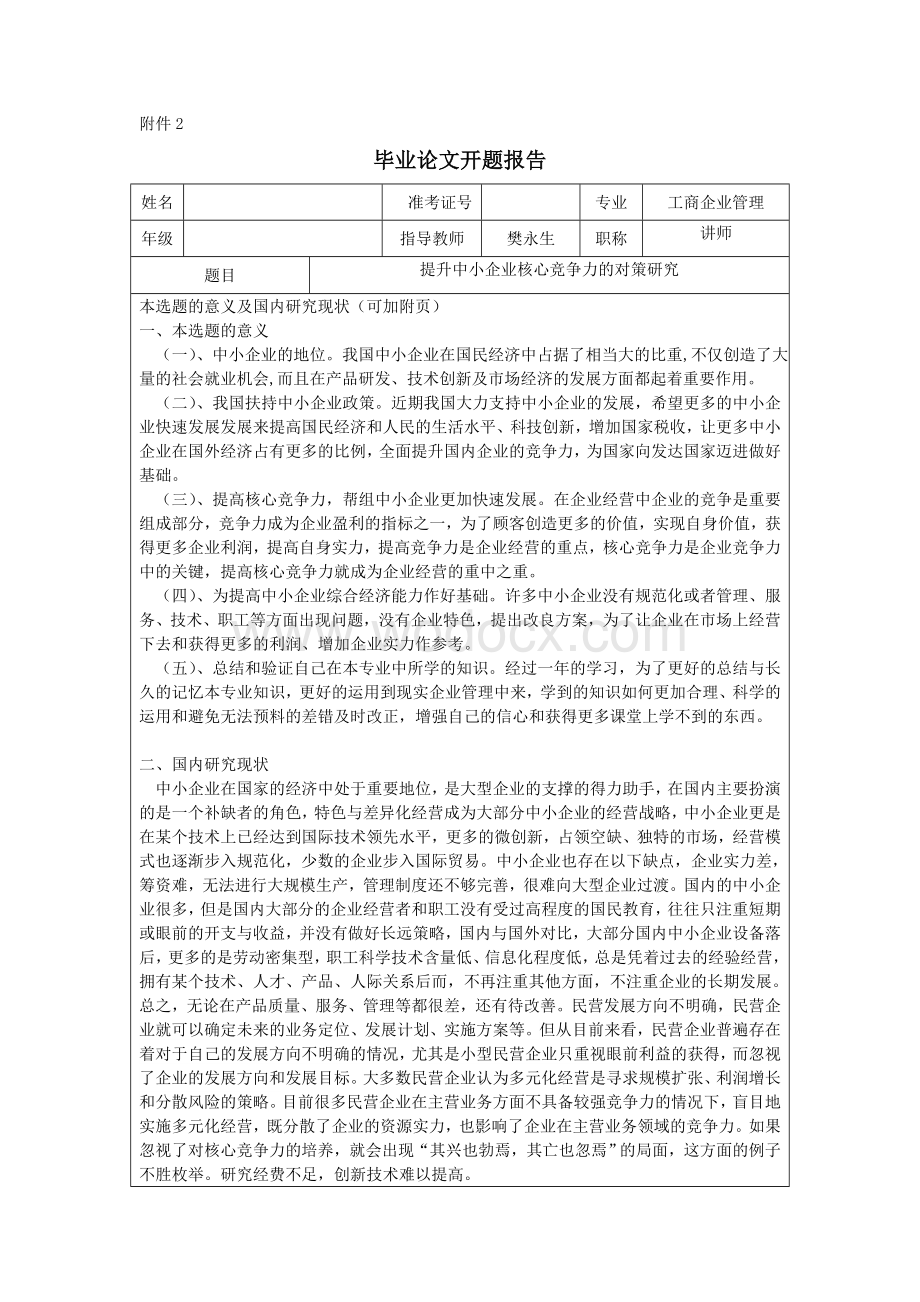 提升中小企业核心竞争力的对策研究-毕业论文开题报告.doc_第1页