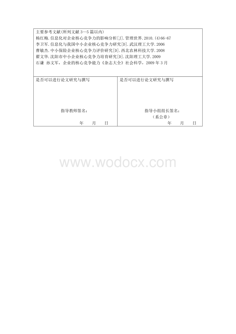 提升中小企业核心竞争力的对策研究-毕业论文开题报告.doc_第3页