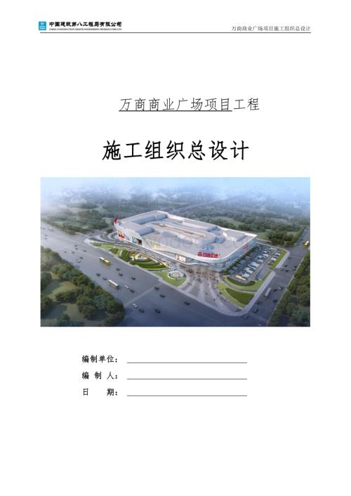 某商业广场项目施工组织总设计.pdf