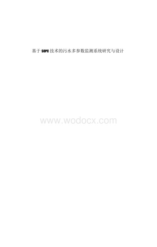 基于SOPC技术的污水多参数监测系统研究与设计.doc