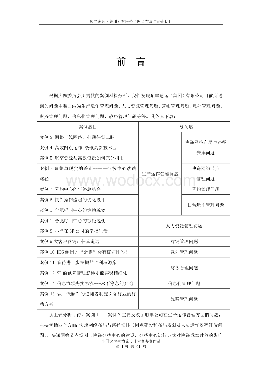 顺丰速运(集团)有限公司网点布局与路由优化.doc_第3页