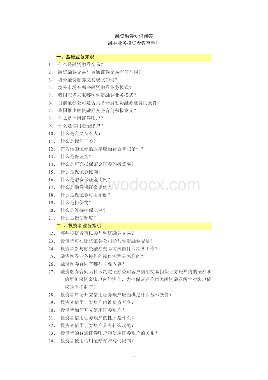 融资融券业务知识手册.doc_第1页