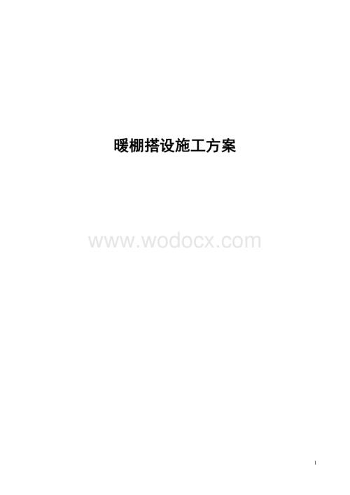 售楼处暖棚施工方案.doc