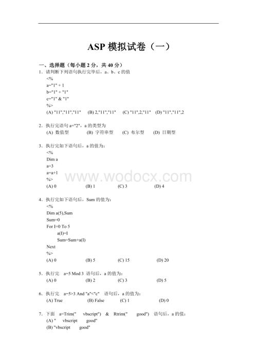 网络程序设计——ASP模拟试卷.doc