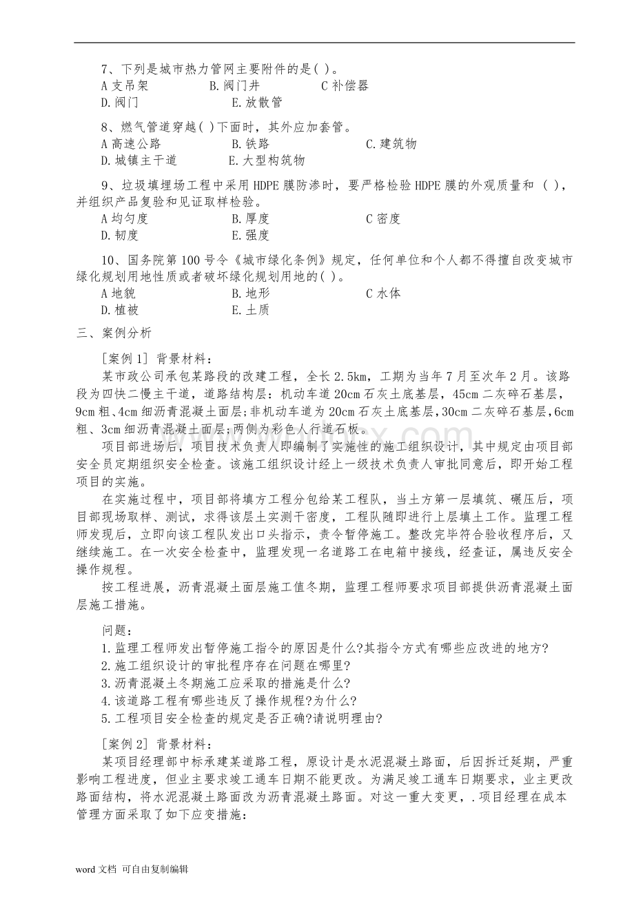 一级建造师市政公用工程管理与实务历年考试真题及答案.doc_第3页