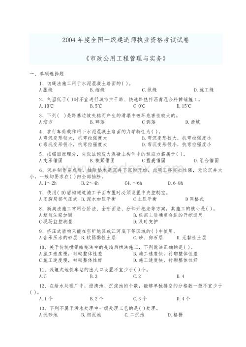 一级建造师市政公用工程管理与实务历年考试真题及答案.doc