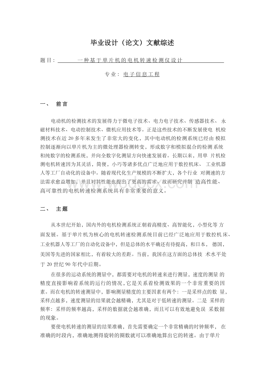 一种基于单片机的电机转速检测仪设计【文献综述】.docx_第1页