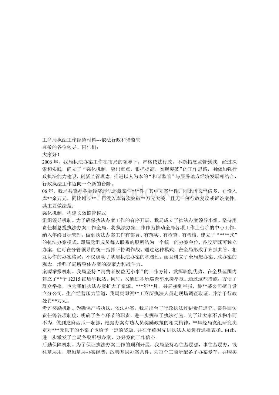 工商局执法工作经验材料---依法行政和谐监管.doc_第1页