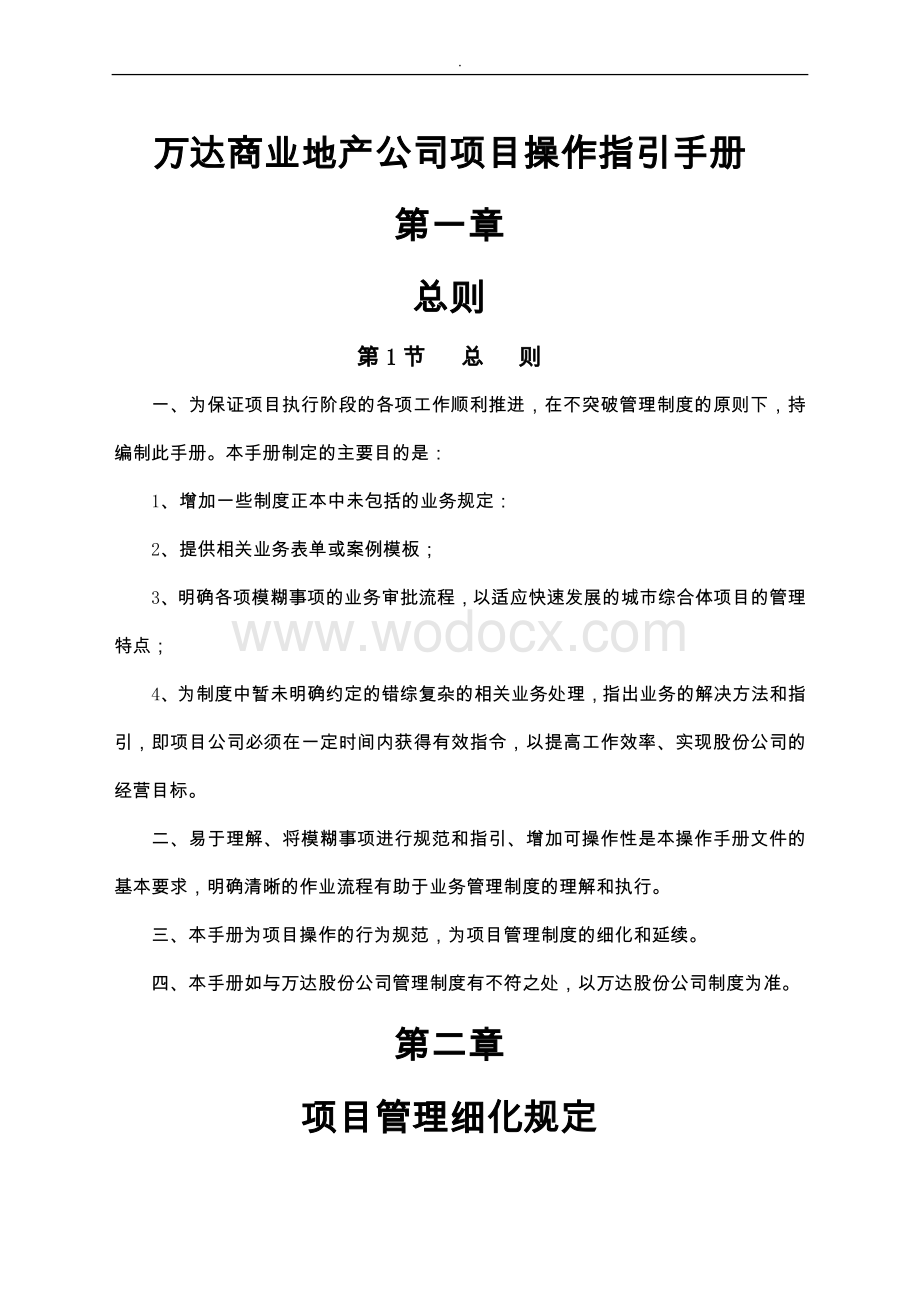 知名商业地产公司项目操作指引手册.docx_第1页