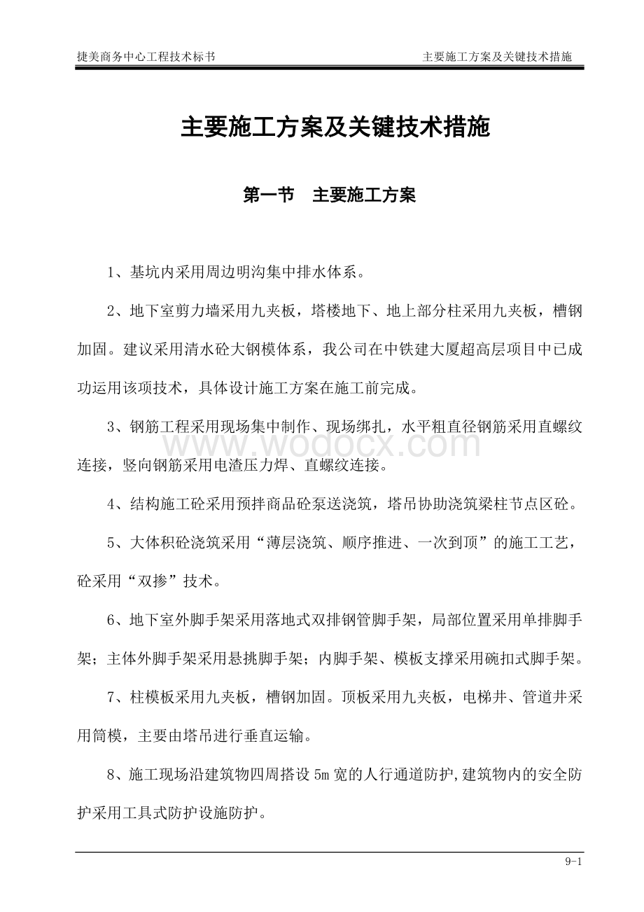 商务中心工程技术标施工方案及关键技术措施.doc_第1页