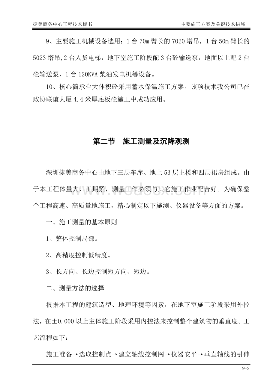 商务中心工程技术标施工方案及关键技术措施.doc_第2页