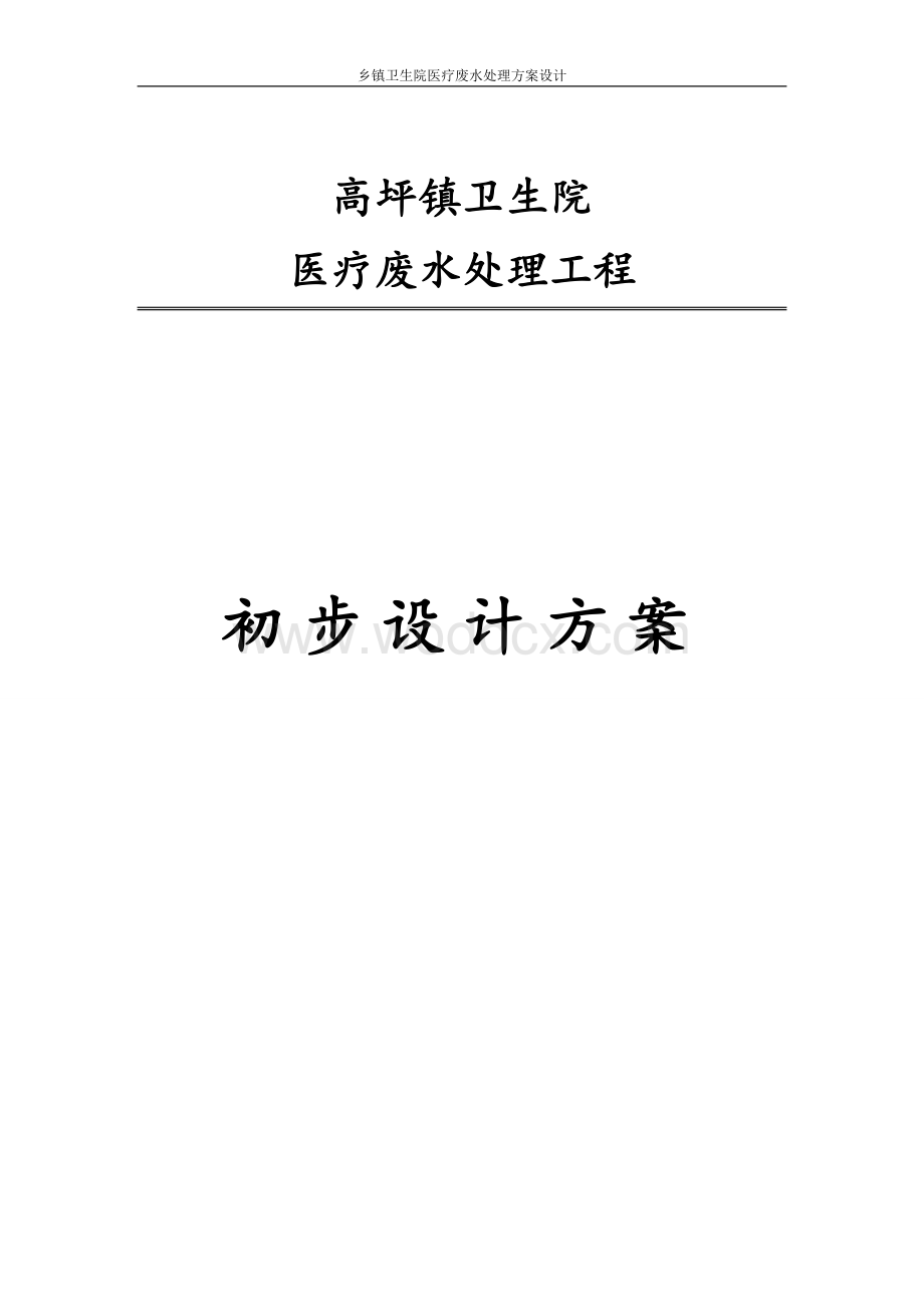 乡镇卫生院医疗废水处理方案设计.doc_第1页