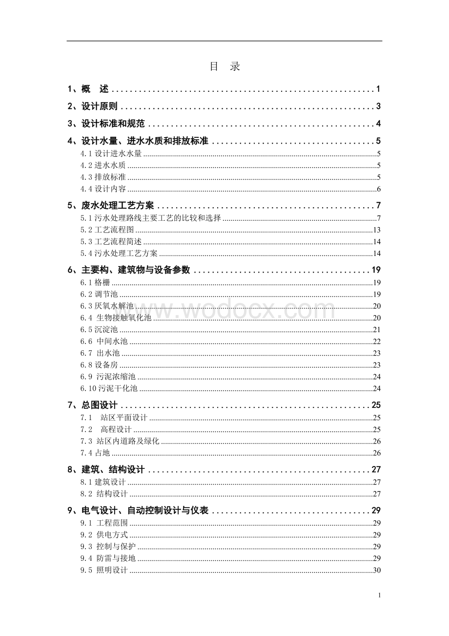 乡镇卫生院医疗废水处理方案设计.doc_第2页