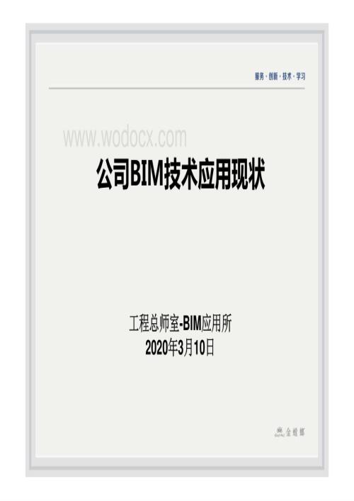 公司BIM技术应用现状.pdf