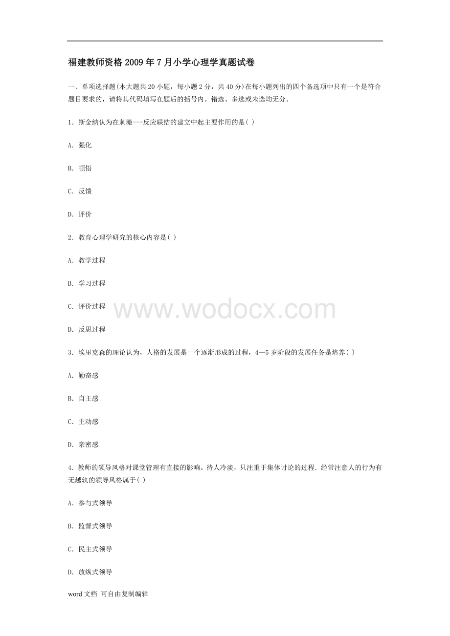 福建教师资格05年1月-09年7月小学心理学真题试卷(含答案).doc_第1页