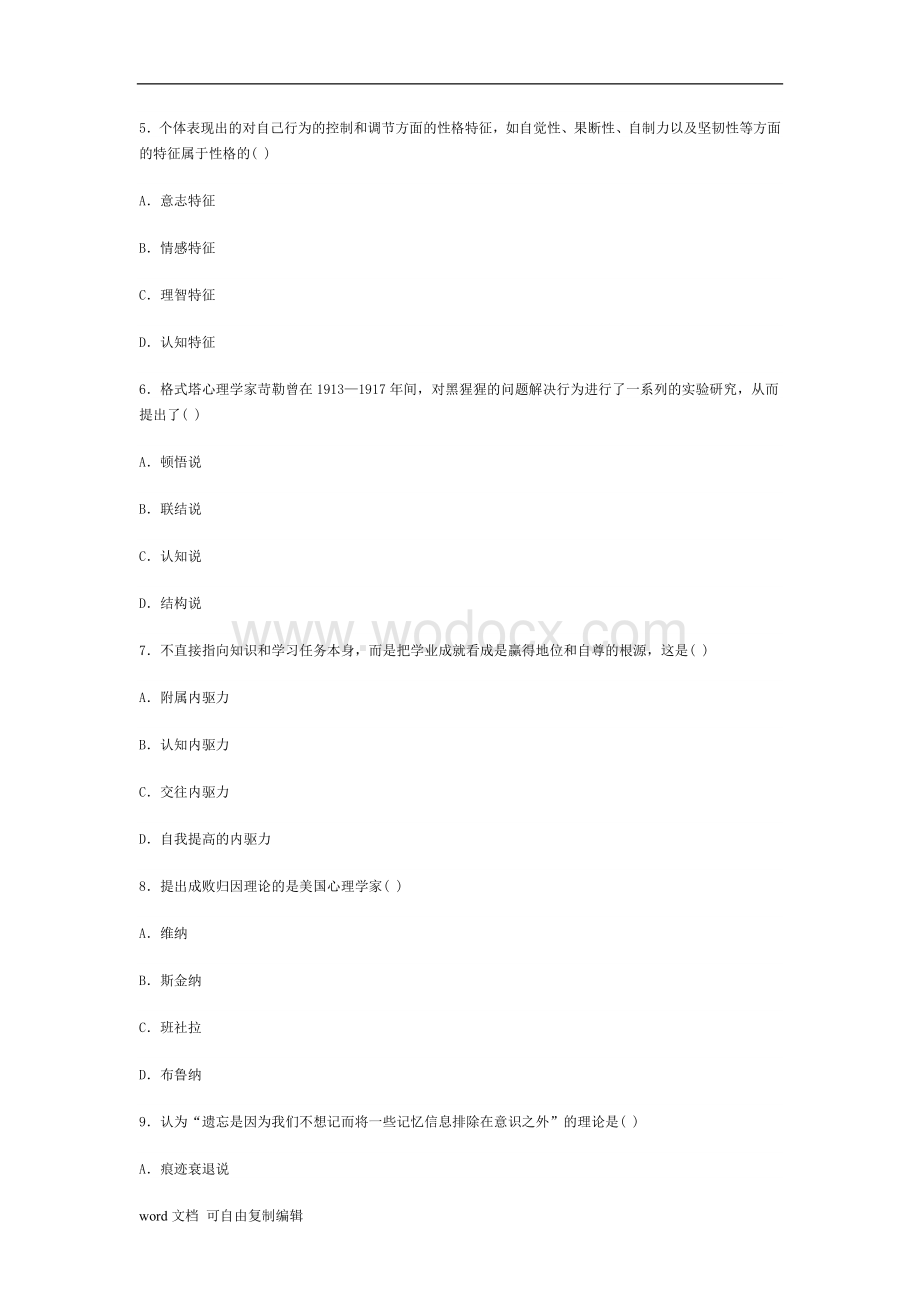 福建教师资格05年1月-09年7月小学心理学真题试卷(含答案).doc_第2页