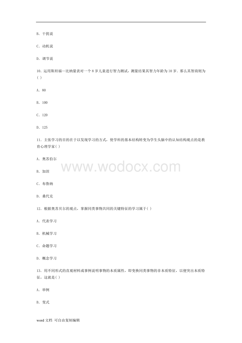 福建教师资格05年1月-09年7月小学心理学真题试卷(含答案).doc_第3页