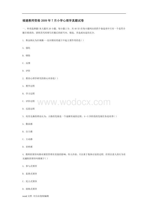 福建教师资格05年1月-09年7月小学心理学真题试卷(含答案).doc