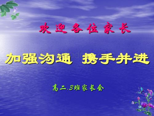高一家长会主题班会课件.ppt