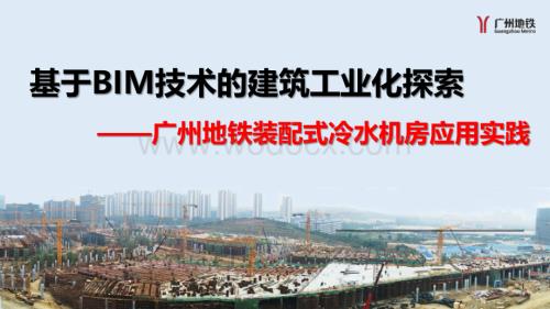 基于BIM技术的建筑工业化探索——广州地铁装配式冷水机房应用实践张瑞.pdf