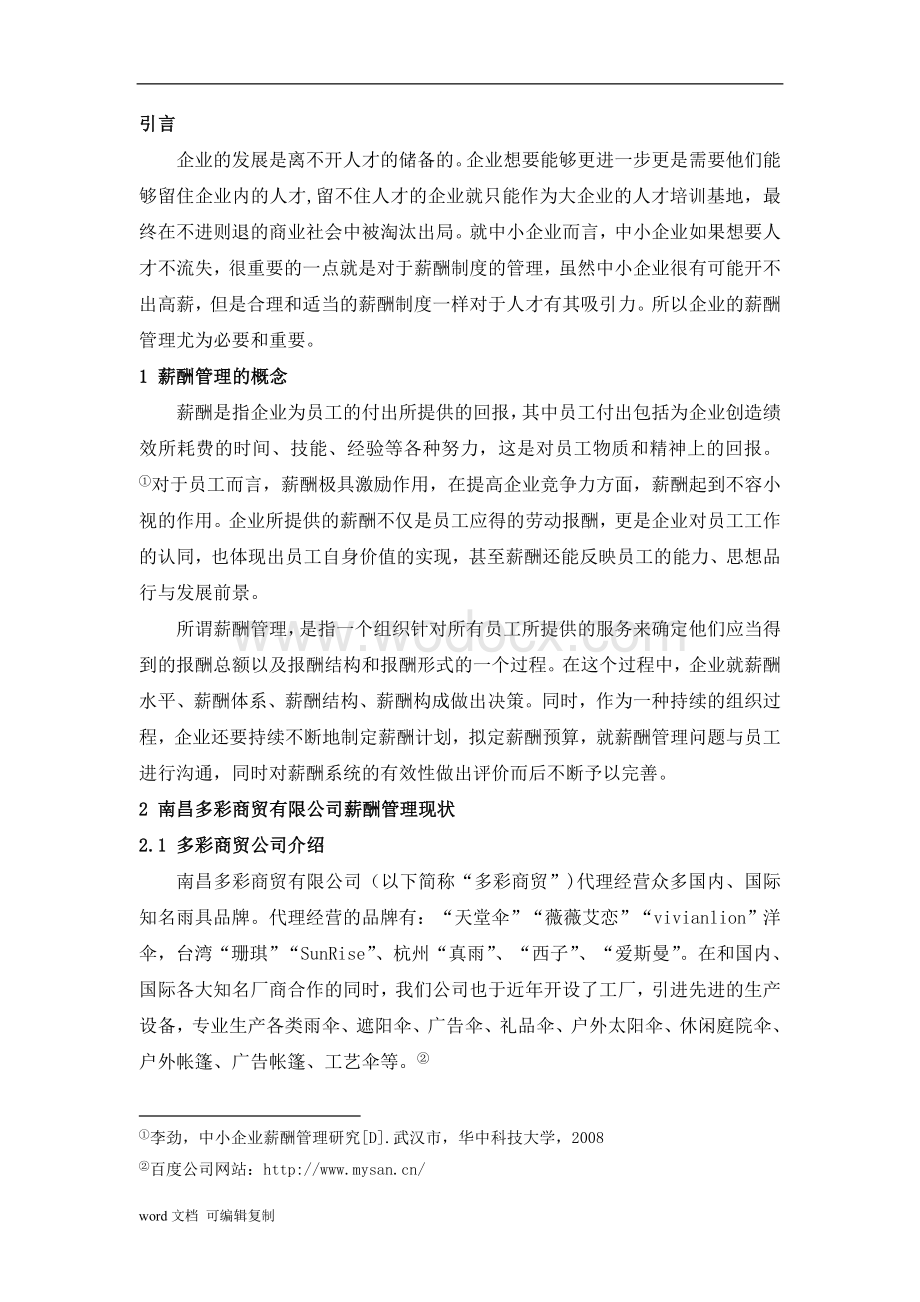 试论南昌多彩商贸有限公司薪酬管理问题.doc_第3页