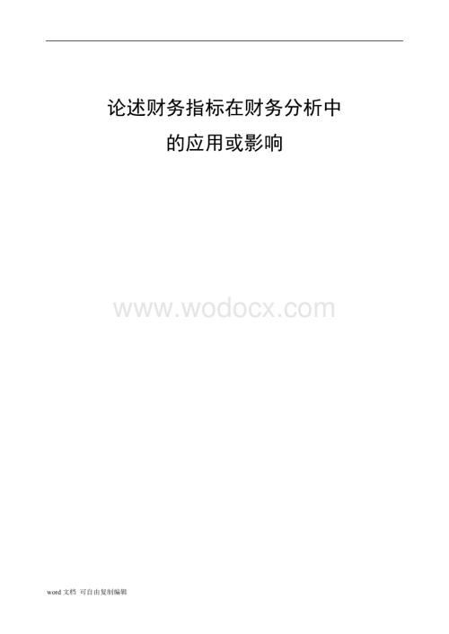 大学选修课财务分析结课论文.doc