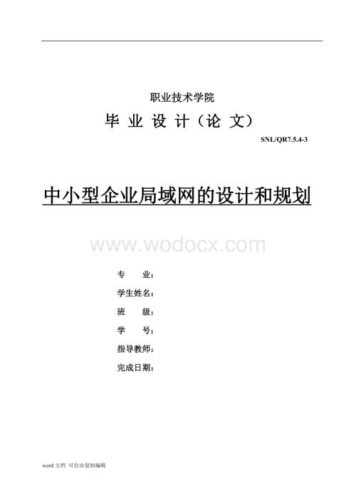 中小型企业局域网的设计和规划.doc