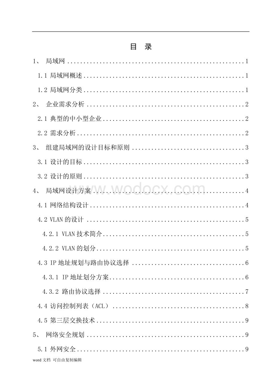 中小型企业局域网的设计和规划.doc_第3页