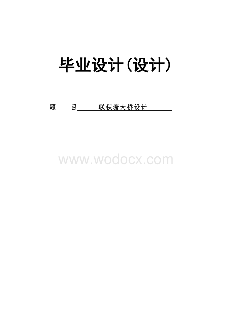 联积塘大桥设计.docx_第1页