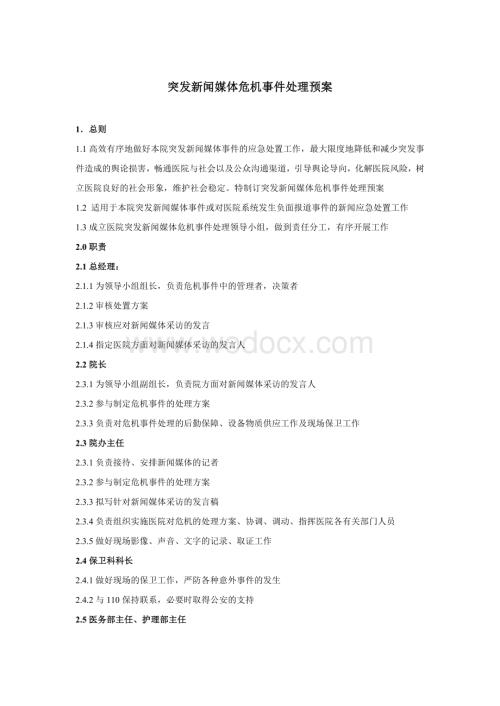 突发新闻媒体危机事件处理预案.docx
