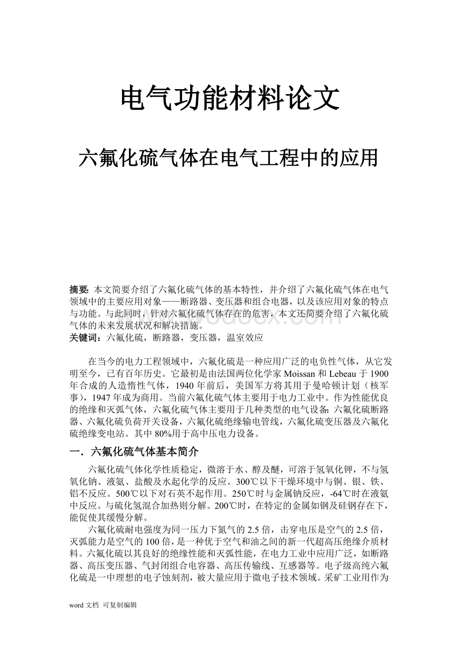 六氟化硫气体在电气工程中的应用.doc_第1页