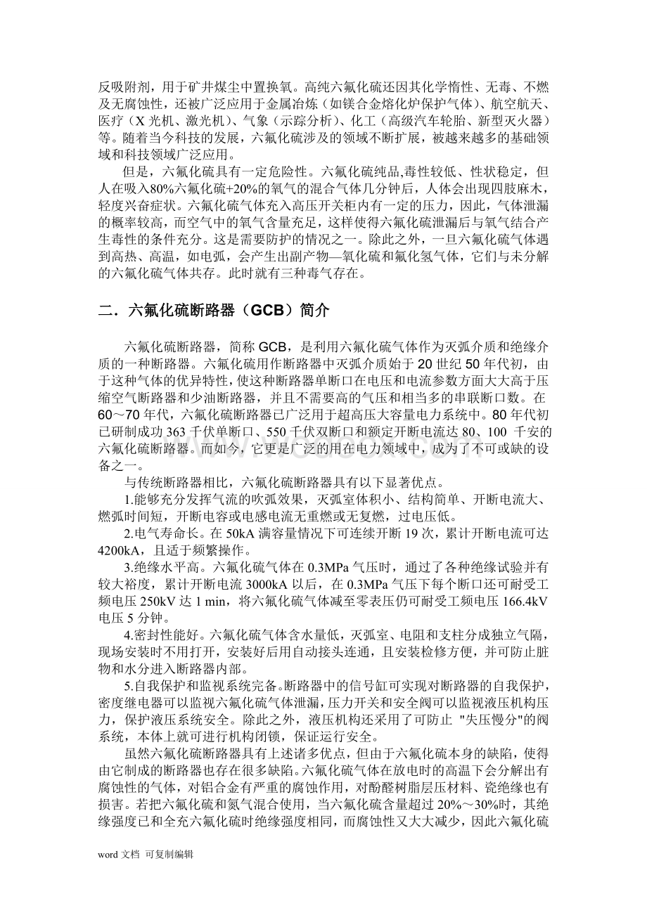 六氟化硫气体在电气工程中的应用.doc_第2页