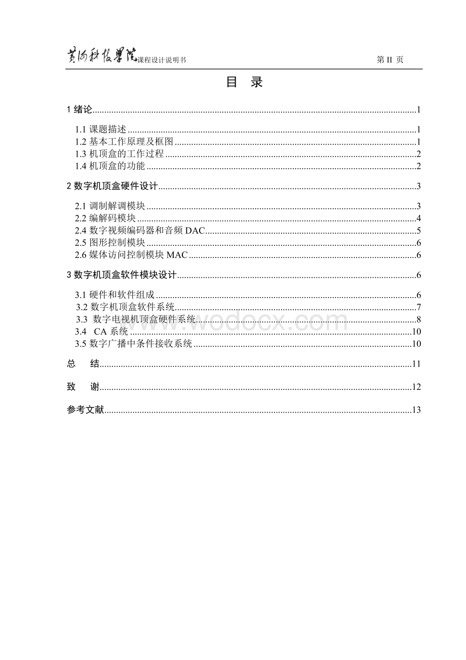 数字有线电视机顶盒组成和分析.doc_第2页