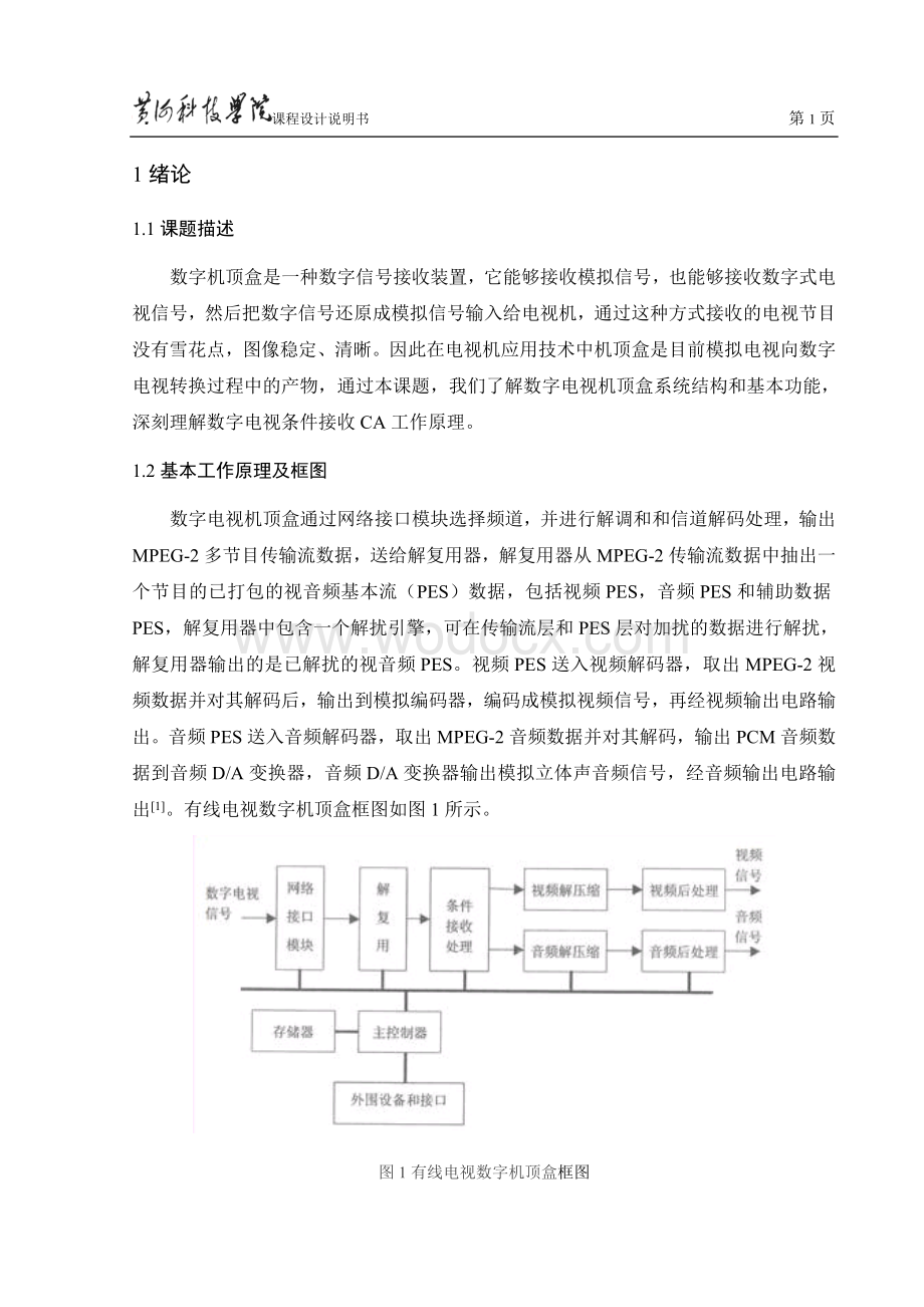 数字有线电视机顶盒组成和分析.doc_第3页