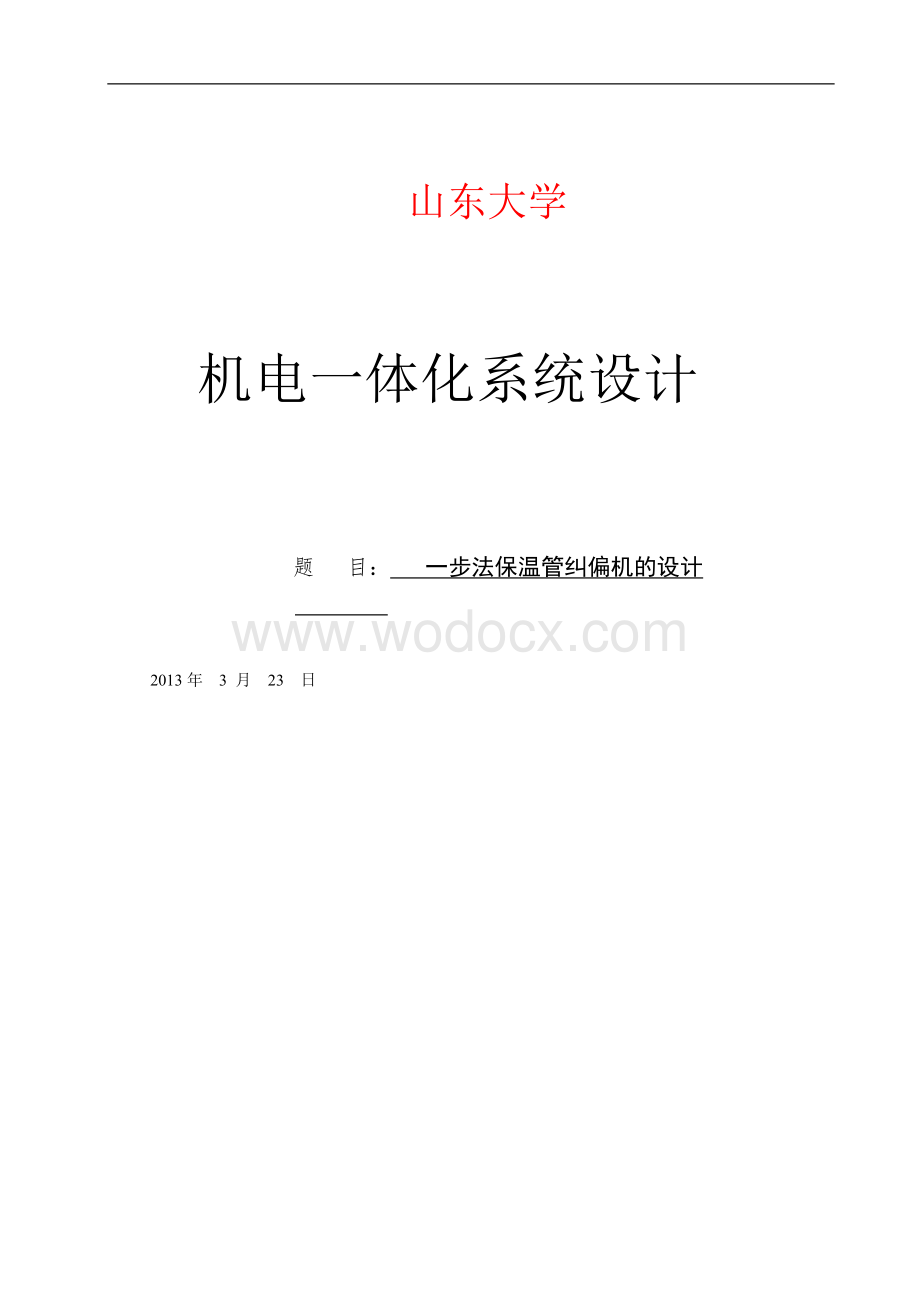 一步法保温管纠偏机的设计.doc_第1页