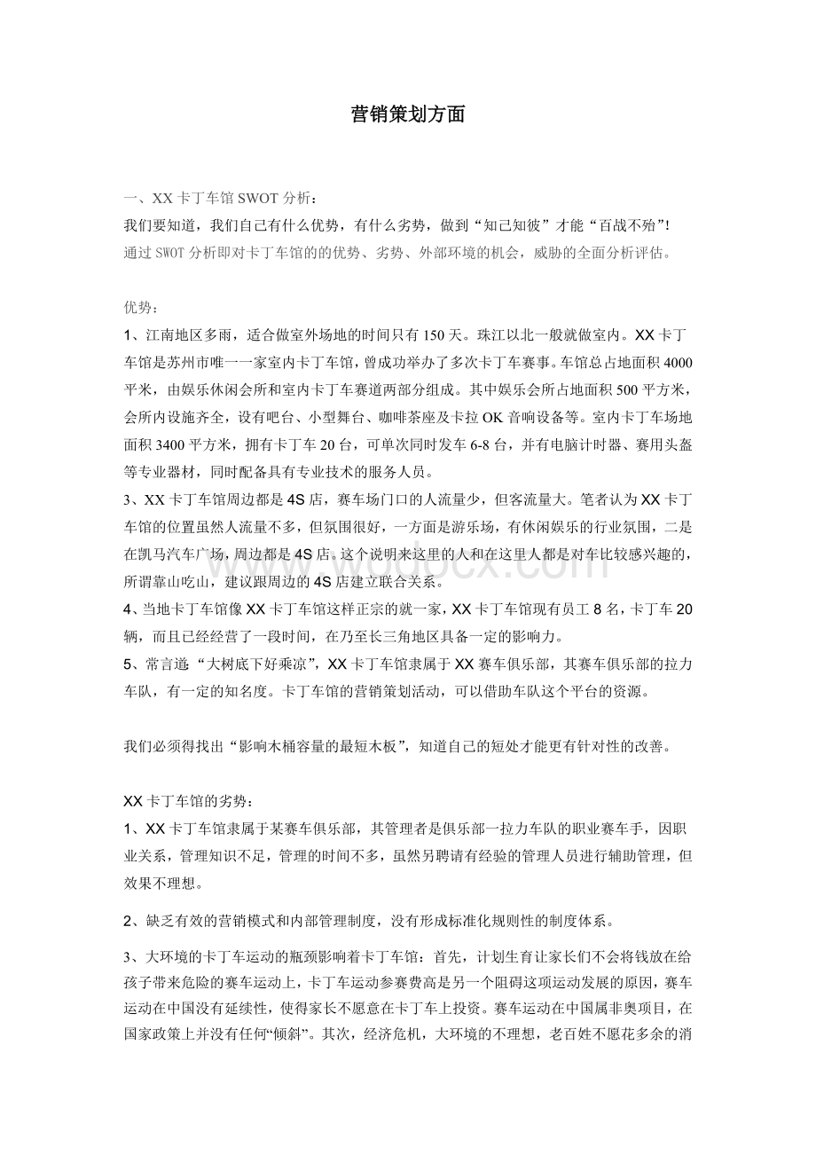 《卡丁车馆营销和内部管理方案》.doc_第3页