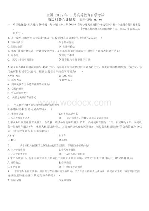 高级财务会计自考历年真题及答案.docx