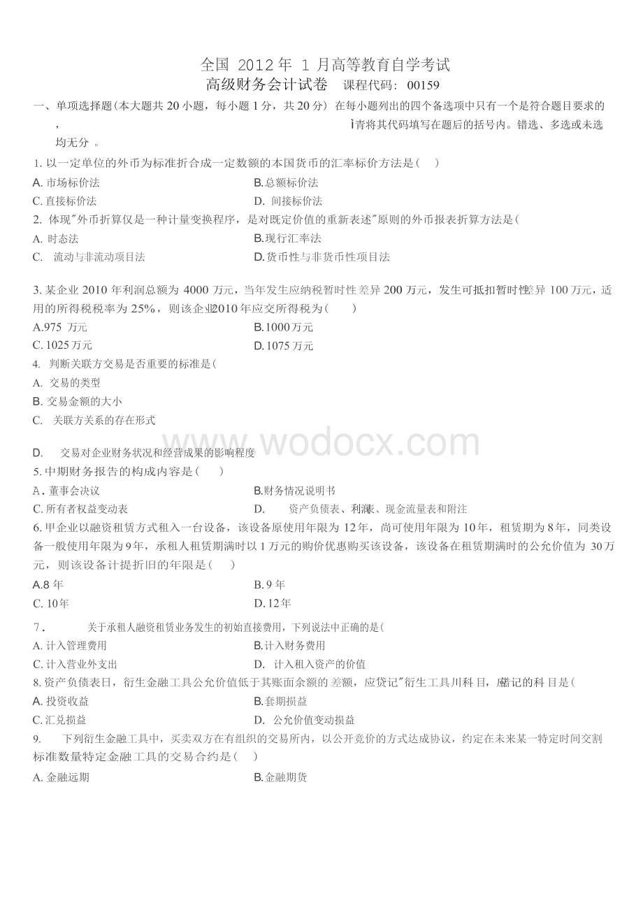 高级财务会计自考历年真题及答案.docx_第1页