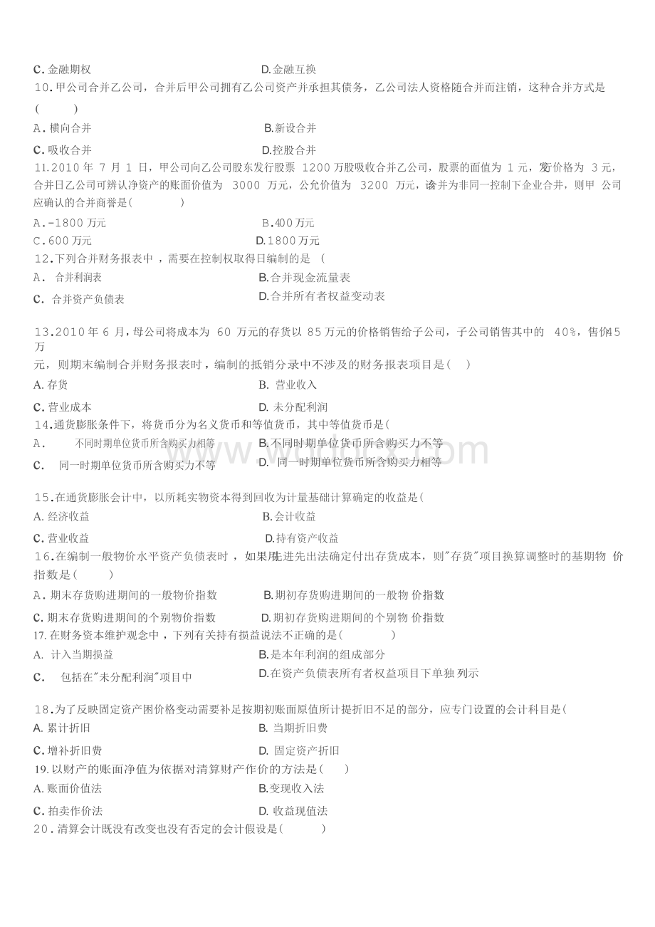 高级财务会计自考历年真题及答案.docx_第2页