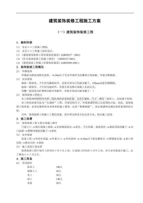 住宅建筑装饰装修工程施工方案.doc