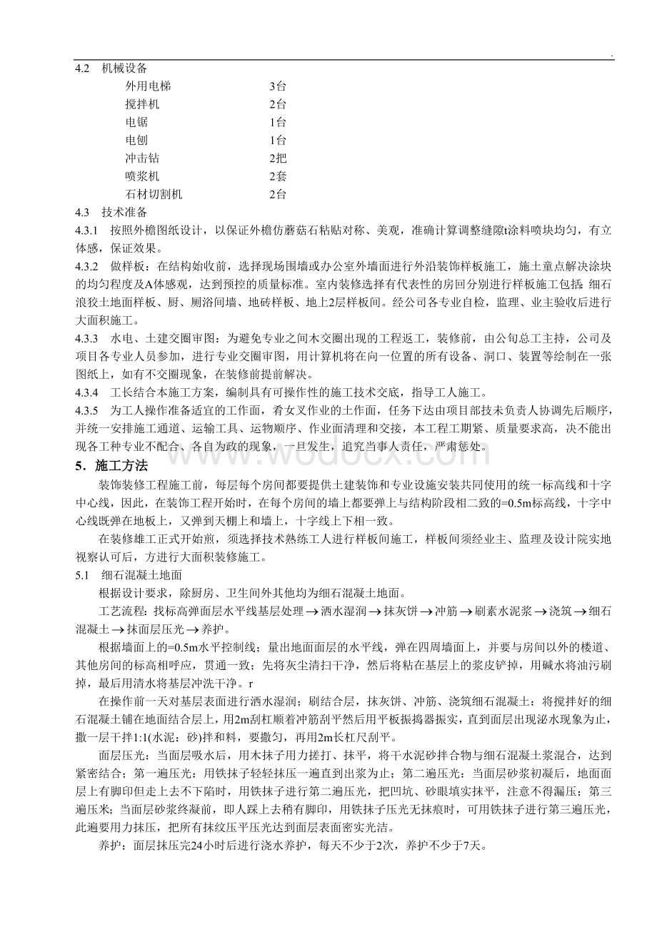 住宅建筑装饰装修工程施工方案.doc_第2页