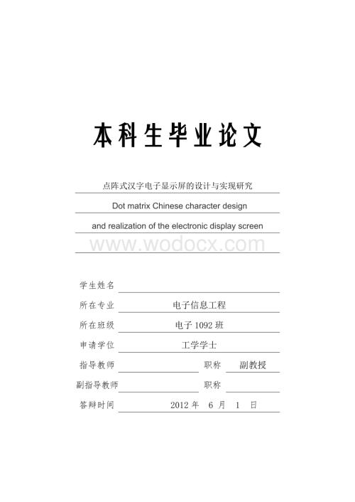 大学本科毕业论文-点阵式汉字电子显示屏的设计与实现研究.doc