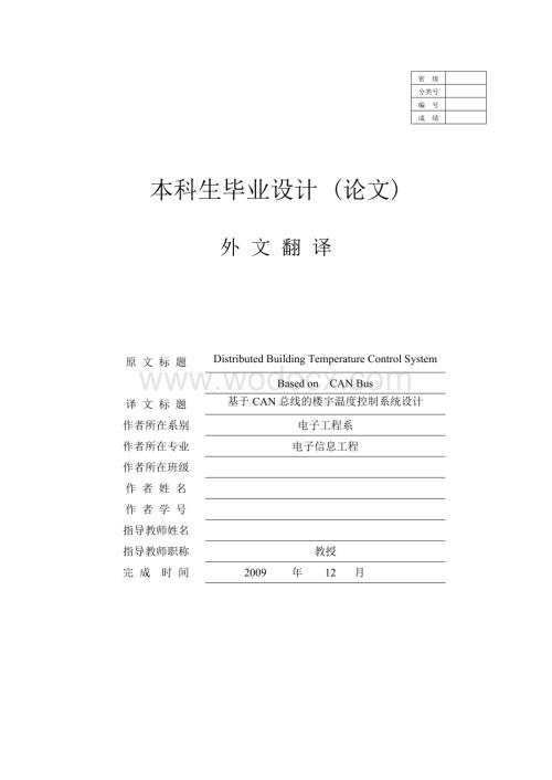 [通信电子设计-精品]基于CAN总线的楼宇温度控制系统设计-外文原文及翻译.doc