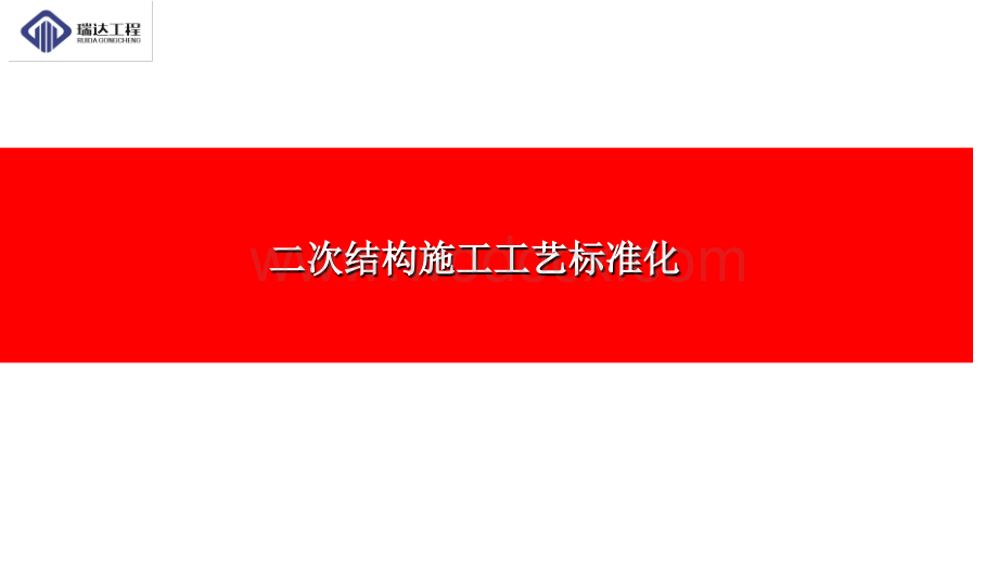 二次结构施工工艺标准化(图文并茂).ppt_第1页